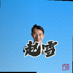 赵雪